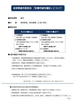 岐阜県歯科医師会 「診療所歯科健診」について