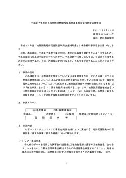 公募要領（PDF形式/657KB） - 北海道経済産業局
