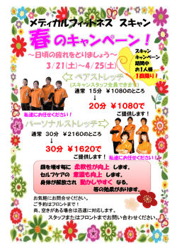 春のキャンペーン ～ペアストレッチ編