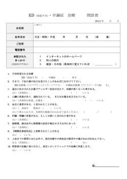 ED（勃起不全）・早漏症 治療 問診票