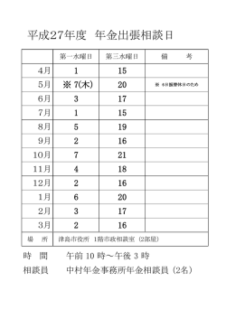 平成27年度年金出張相談日（PDF：43KB）