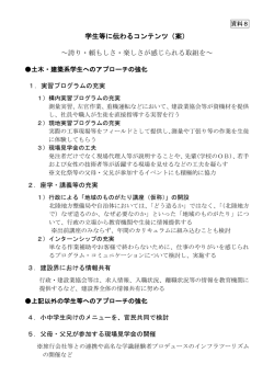 学生等に伝わるコンテンツ（案） ～誇り・頼もしさ・楽しさが感じられる取組