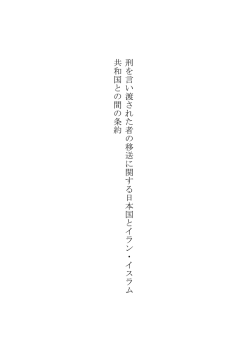 刑 を 言 い 渡 さ れ た 者 の 移 送 に 関 す る 日 本 国 と イ ラ ン ・ イ ス ラ