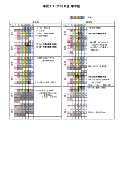 平成27(2015)年度 学年暦詳細