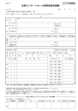 札幌コンサートホール使用承認申請書