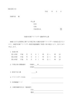（様式第5号） 平成 年 月 日 札幌市長 様 申込者 住所 名称 代表者氏名