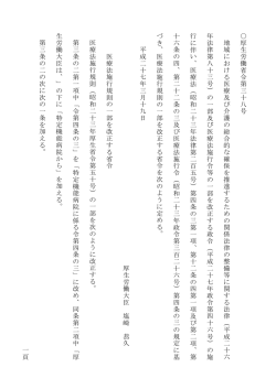 一 頁 厚 生 労 働 省 令 第 三 十 八 号 地 域 に お け る 医 療 及 び 介 護
