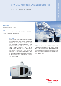 EL14017 ICP発光分光分析装置による石炭および石炭灰の分析