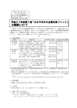 平成27年度第1回 平成27年度第1回「わかやま中小企業元気ファンド