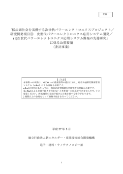 資料1 公募要領 - 新エネルギー・産業技術総合開発機構