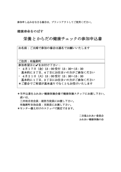 栄養とからだの健康チェックの参加申込書