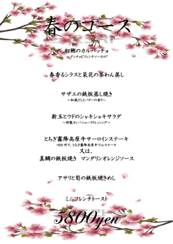 初鰹のカルパッチョ 春香るシラスと菜花の茶わん蒸し サザエの鉄板