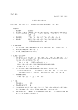 iPS細胞を用いた角膜再生治療法の開発に関する研究者派遣業務 1名