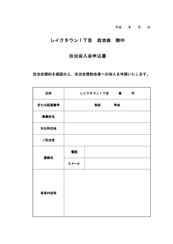 レイクタウン 1 丁目 自治会 御中 自治会入会申込書