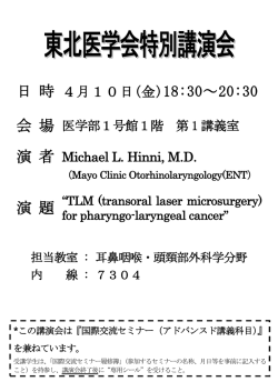 東北医学会特別講演会