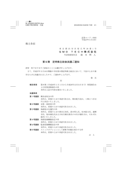 株主各位 GMO TECH株式会社 第9期 定時株主総会決議ご通知