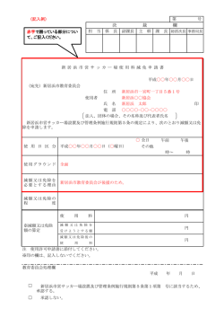 （市営サッカー場）【記入例】 [PDFファイル／175KB]
