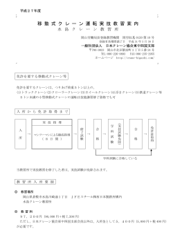 移 動 式 ク レ ー ン 運 転 実 技 教 習 案 内