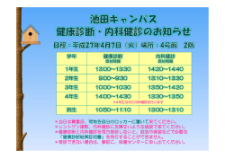 池田キャンパス H27年度健康診断&内科健診日程