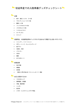 入院準備チェックシート - 後悔したくないママのための子育て充実サイト