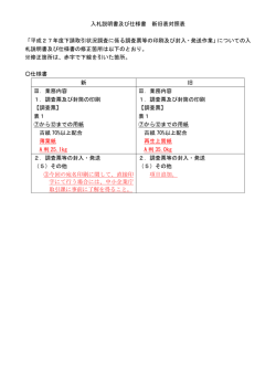 入札説明書及び仕様書 新旧表対照表 「平成27年度下請