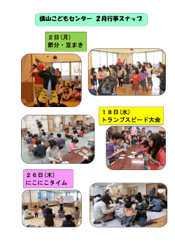 横山こどもセンター 2月行事スナップ 2日(月) 節分・豆まき 26日(木