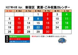 H27年4月 Apr. 新宿区 資源・ごみ収集カレンダー