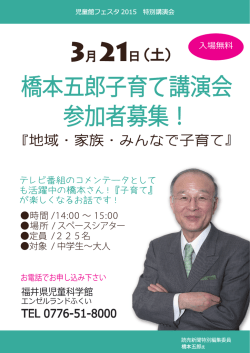 子育て講演会ポスター（PDF） - 福井県児童科学館・エンゼルランドふくい
