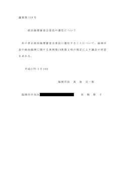 政治倫理審査会委員の選任について