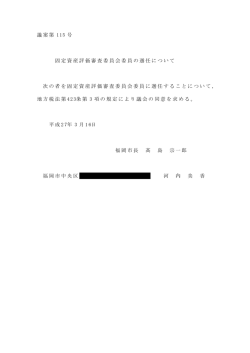 議案第 115 号 固定資産評価審査委員会委員の選任について 次の者を