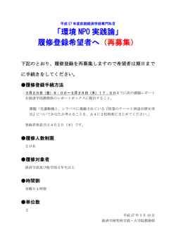 「環境 NPO 実践論」 履修登録希望者へ（再募集）