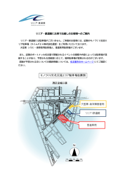 リニア・鉄道館にお車でお越しのお客様へのご案内