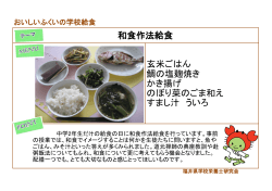 和食作法給食 玄米ごはん 鯛の塩麹焼き かき揚げ のぼり菜のごま和え