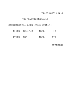 再募集のお知らせ - 長野県教育情報ネットワーク