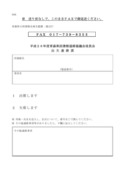 出欠連絡票 - 青森県立図書館