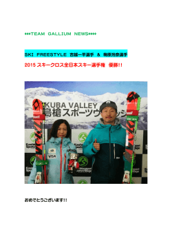 2015 スキークロス全日本スキー選手権 優勝！！