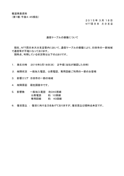 通信ケーブルの損傷について（第1報）（PDF）