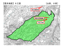 信夫6・工区図 【PDFファイル：605KB】