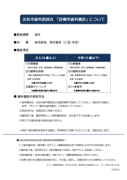浜松市歯科医師会 「診療所歯科健診」について