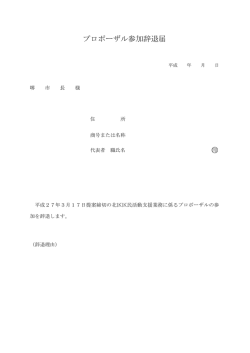 プロポーザル参加辞退届 印