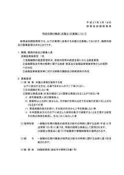 募集要項（PDF - 四国財務局