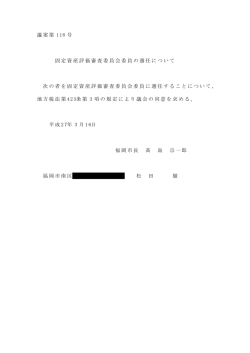 議案第 118 号 固定資産評価審査委員会委員の選任について 次の者を