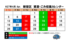 H27年4月 Apr. 新宿区 資源・ごみ収集カレンダー