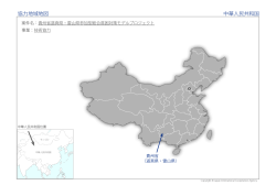 協力地域地図 中華人民共和国