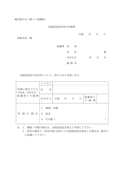 様式第9号（第11条関係） 支給認定証再交付申請書 平成 年 月 日 鳥取