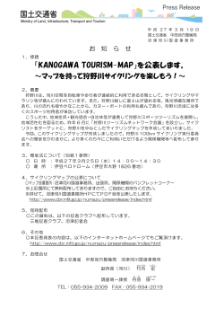 「KANOGAWA TOURISM-MAP」を公表します。