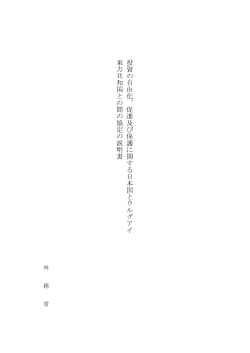 投 資 の 自 由 化 、 促 進 及 び 保 護 に 関 す る 日 本 国 と ウ ル グ ア イ