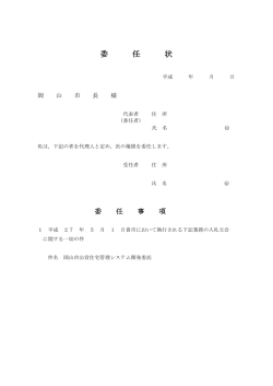 委 任 状