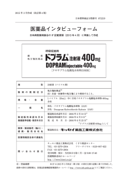 医薬品インタビューフォーム