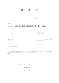 委 任 状 - 秋田県立由利工業高等学校